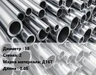 Труба алюминиевая 38 s=2 Марка: Д16Т L=0.05